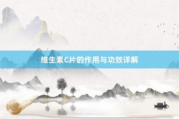 维生素C片的作用与功效详解