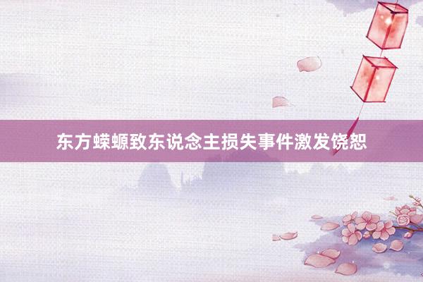 东方蝾螈致东说念主损失事件激发饶恕